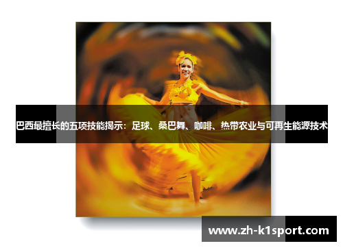 巴西最擅长的五项技能揭示：足球、桑巴舞、咖啡、热带农业与可再生能源技术