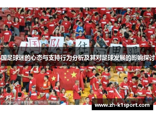 国足球迷的心态与支持行为分析及其对足球发展的影响探讨