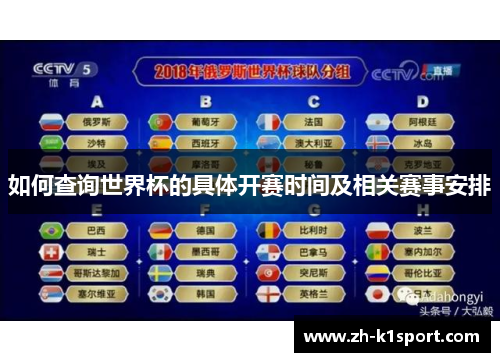 如何查询世界杯的具体开赛时间及相关赛事安排