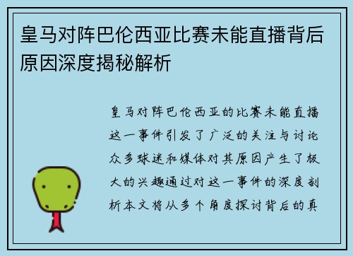 皇马对阵巴伦西亚比赛未能直播背后原因深度揭秘解析