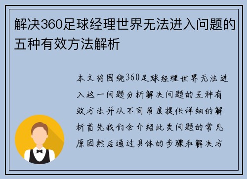 解决360足球经理世界无法进入问题的五种有效方法解析