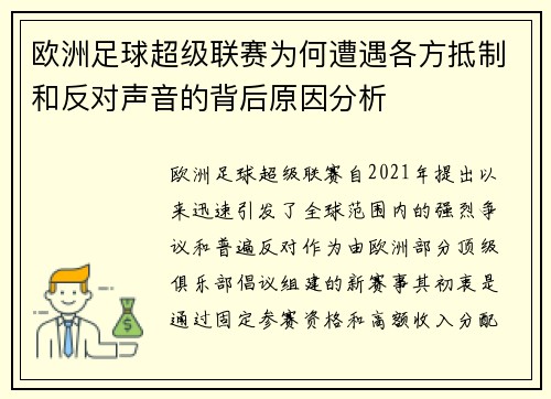 欧洲足球超级联赛为何遭遇各方抵制和反对声音的背后原因分析