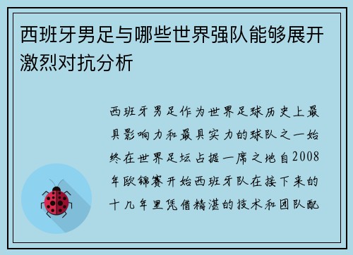 西班牙男足与哪些世界强队能够展开激烈对抗分析