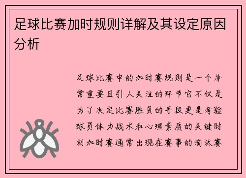 足球比赛加时规则详解及其设定原因分析