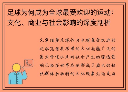 足球为何成为全球最受欢迎的运动：文化、商业与社会影响的深度剖析