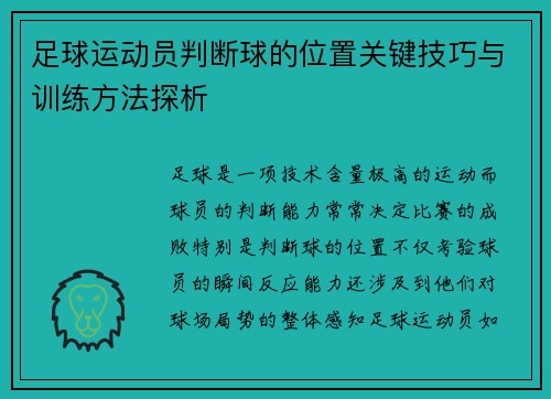 足球运动员判断球的位置关键技巧与训练方法探析