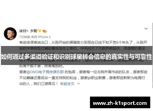 如何通过多渠道验证和识别球星转会信息的真实性与可靠性