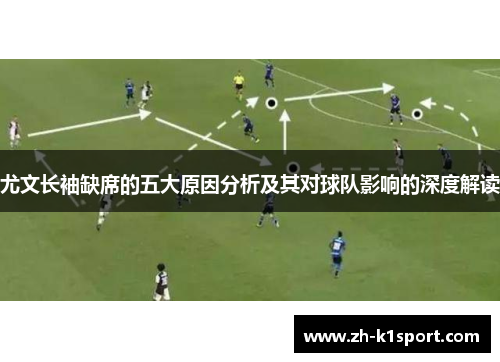 尤文长袖缺席的五大原因分析及其对球队影响的深度解读