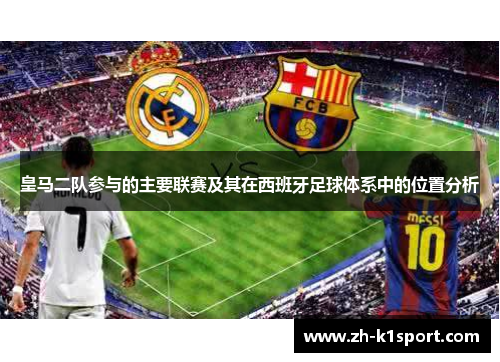 皇马二队参与的主要联赛及其在西班牙足球体系中的位置分析