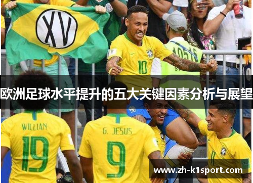 欧洲足球水平提升的五大关键因素分析与展望
