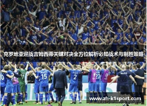 克罗地亚迎战吉姆西蒂关键对决全方位解析必知战术与制胜策略