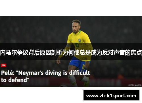 内马尔争议背后原因剖析为何他总是成为反对声音的焦点