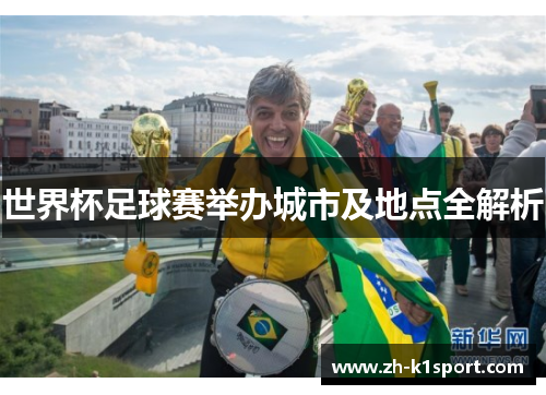 世界杯足球赛举办城市及地点全解析