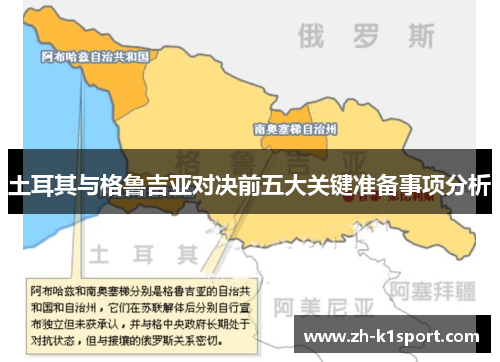 土耳其与格鲁吉亚对决前五大关键准备事项分析