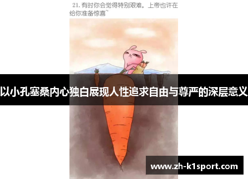 以小孔塞桑内心独白展现人性追求自由与尊严的深层意义