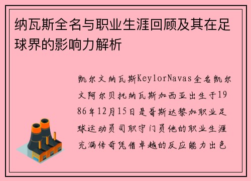 纳瓦斯全名与职业生涯回顾及其在足球界的影响力解析