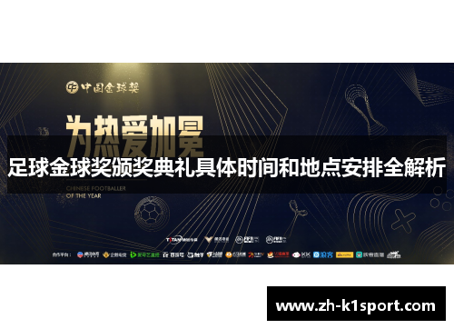 足球金球奖颁奖典礼具体时间和地点安排全解析