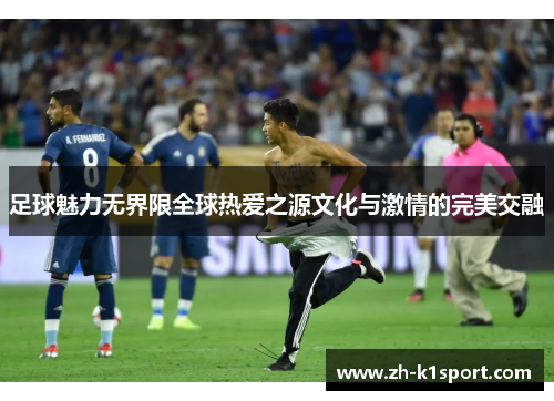 足球魅力无界限全球热爱之源文化与激情的完美交融